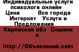 Индивидуальные услуги психолога онлайн › Цена ­ 250 - Все города Интернет » Услуги и Предложения   . Кировская обл.,Сошени п.